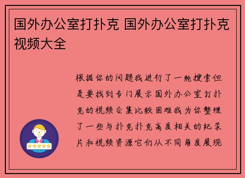 国外办公室打扑克 国外办公室打扑克视频大全