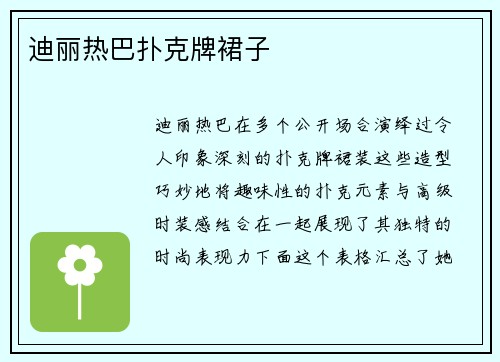 迪丽热巴扑克牌裙子
